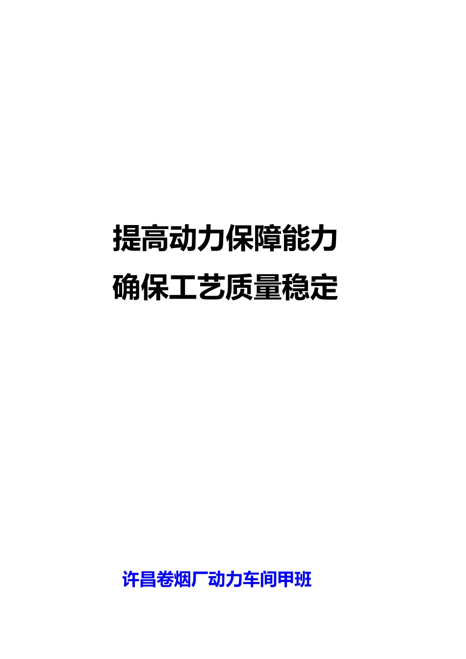 质量信得过班组汇报材料[25页]_第1页