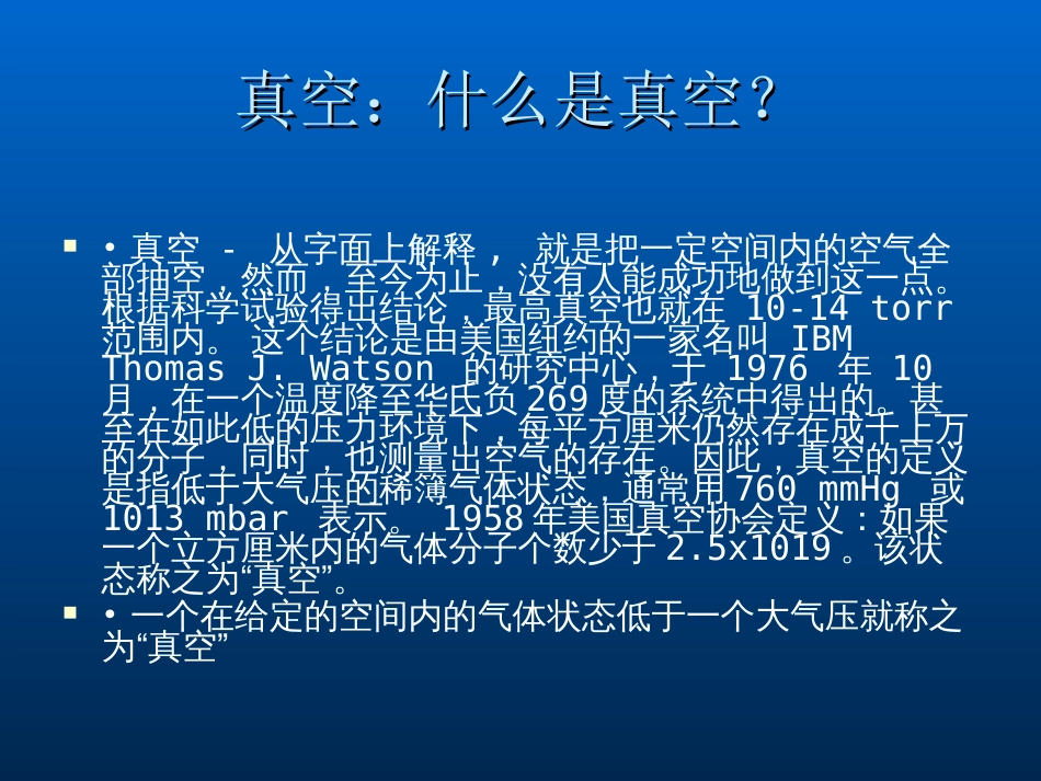 真空知识及漏率及检漏培训CSG_第2页