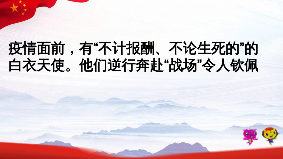 中小学开学第一课新冠肺炎疫情感谢逆行者主题班会树立正确的价值观—抗疫主题_第3页