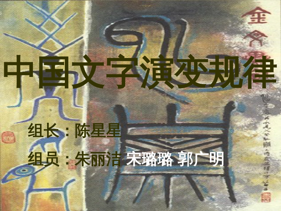 中国文字的历史演变[19页]_第1页
