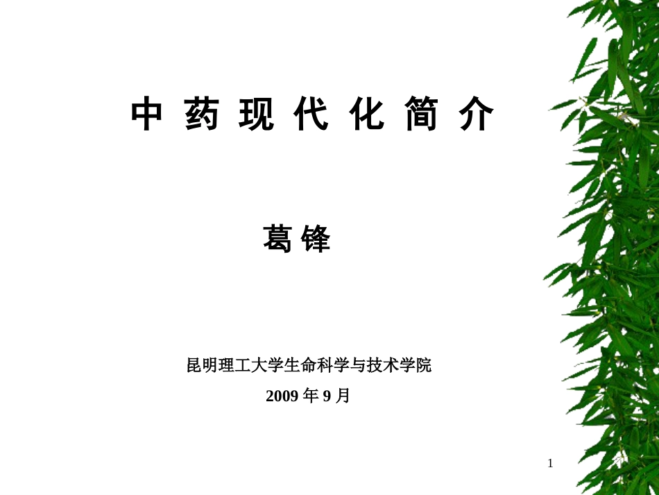 中药现代化简介[34页]_第1页