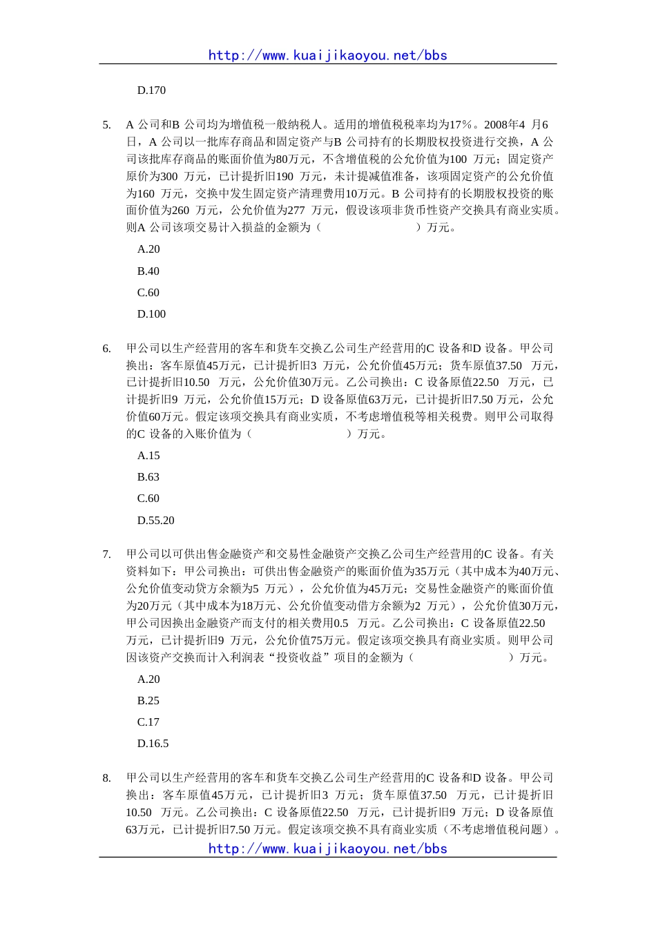 中级会计实务随章练习试题－08章_第2页