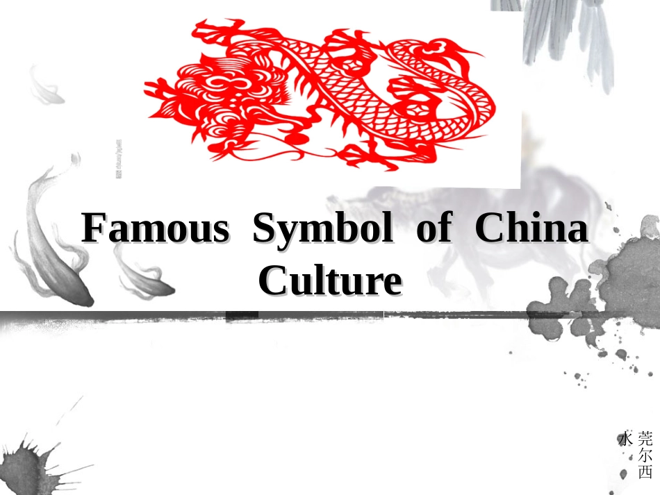 中国文化的象征英语介绍[16页]_第1页