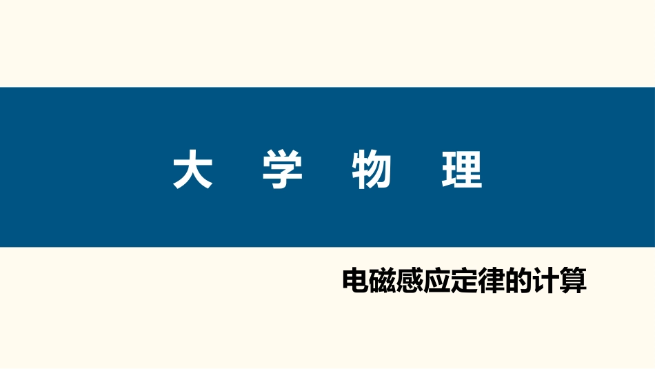 (85)--4.1.4 电磁感应定律的计算_第1页