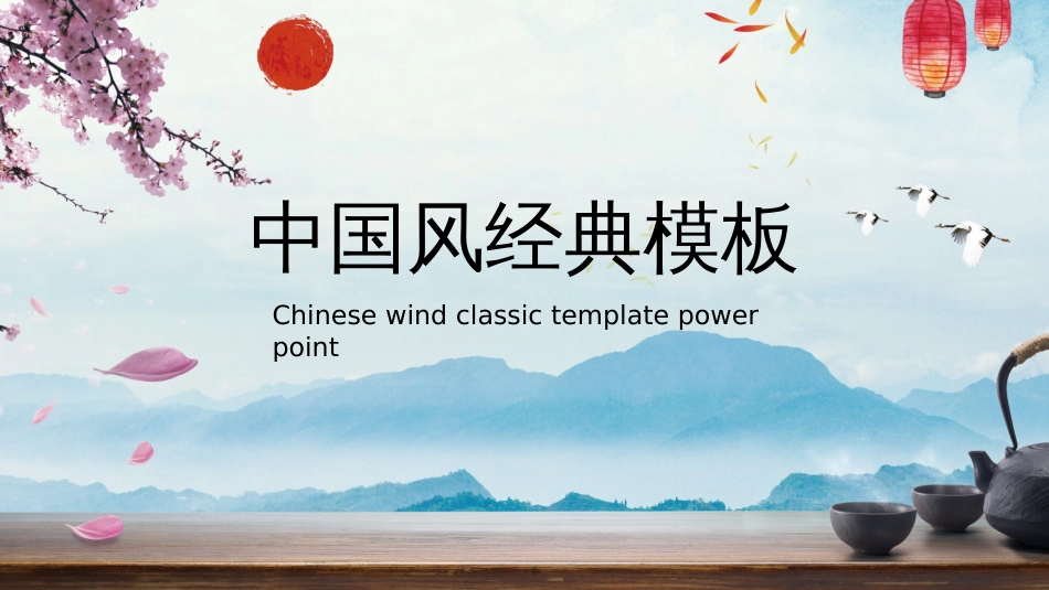 中国风ppt模板[28页]_第1页