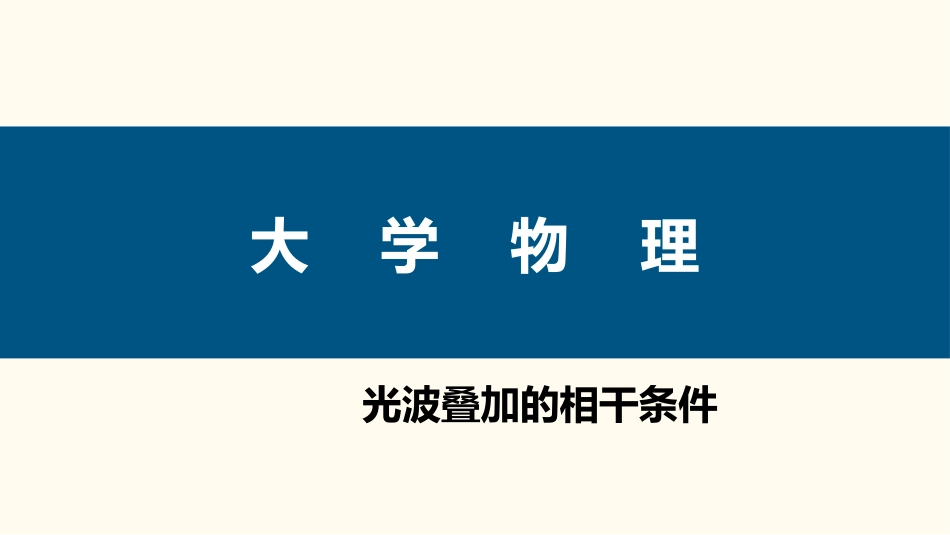 (85)--6.2.1 光波叠加的相干条件_第1页