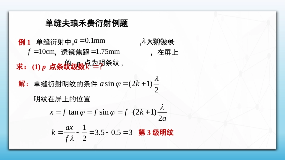 (85)--6.9.3 光的衍射例题讲解_第1页