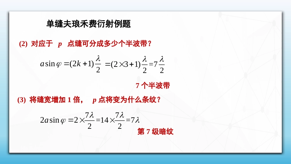 (85)--6.9.3 光的衍射例题讲解_第2页