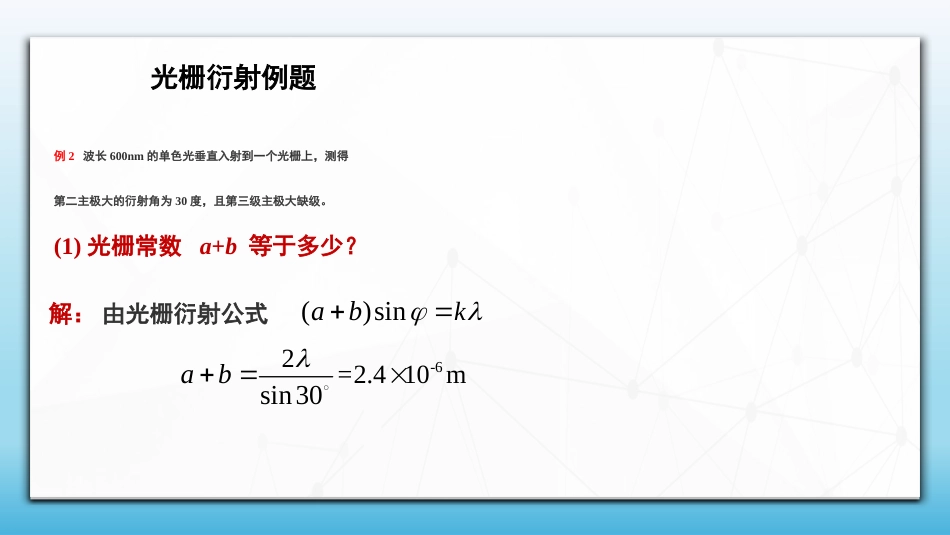 (85)--6.9.3 光的衍射例题讲解_第3页