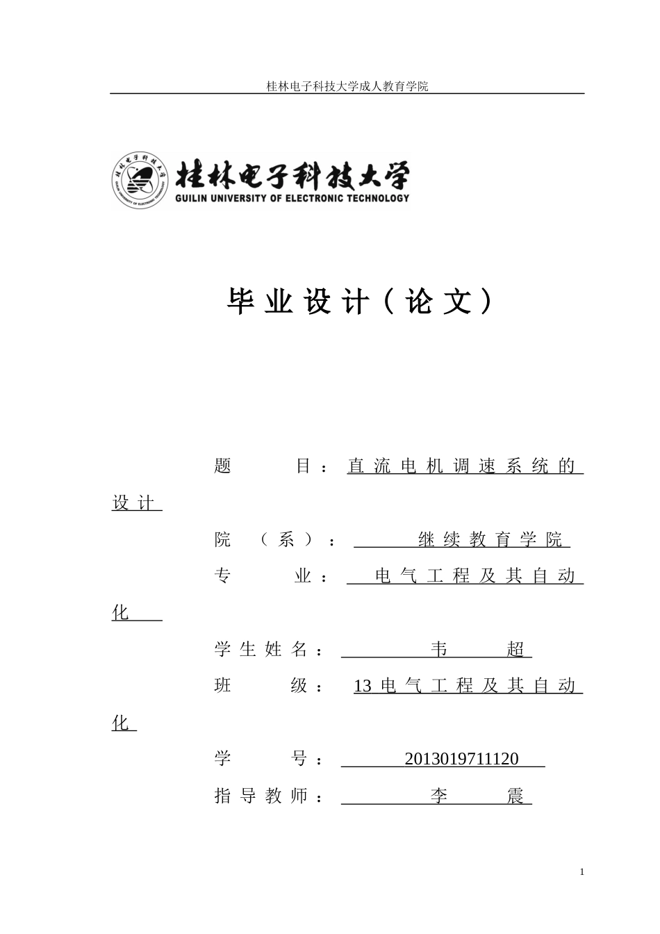 直流电动机调速系统的设计_第1页