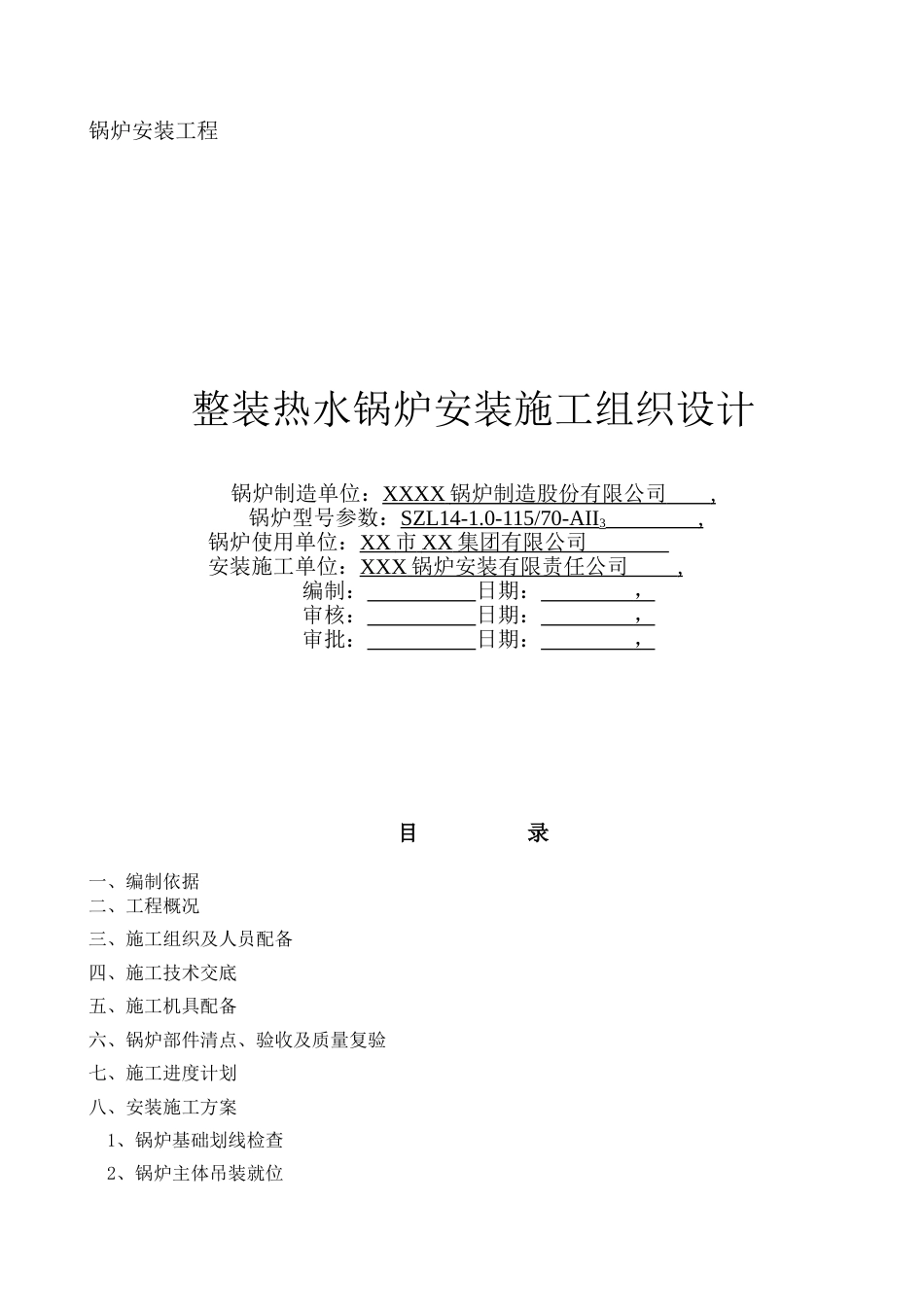 整装热水锅炉安装施工组织设计[10页]_第1页