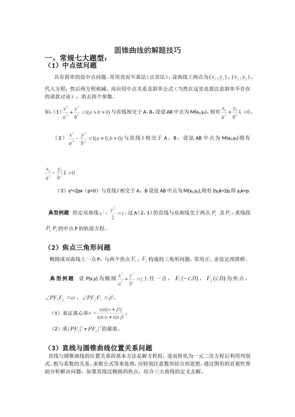 圆锥曲线解题技巧和方法综合(全)[29页]_第1页