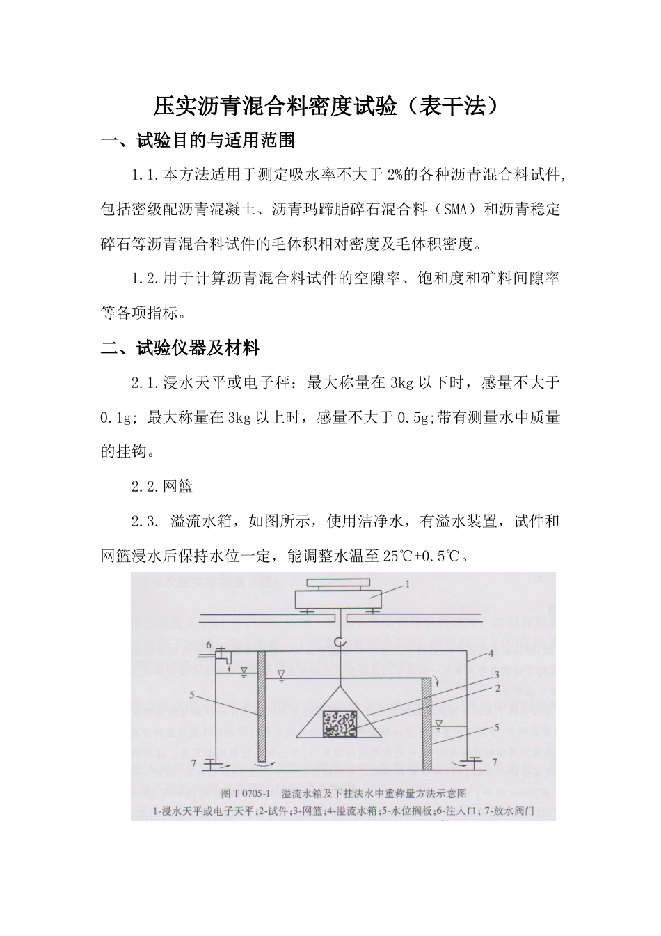 作业指导书压实沥青混合料密度试验表干法_第1页