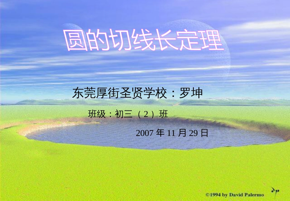 圆的切线长定理(优秀课件)[21页]_第1页