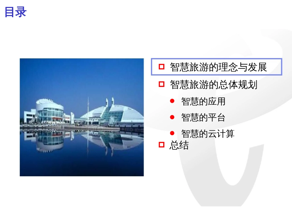 智慧旅游[62页]_第2页