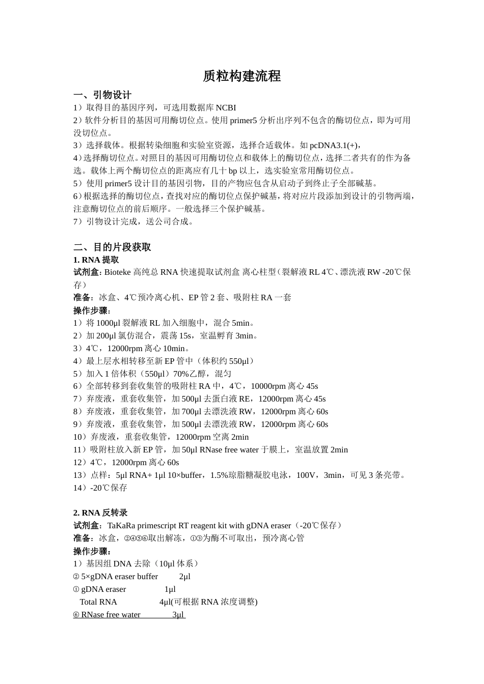 质粒构建流程[6页]_第1页