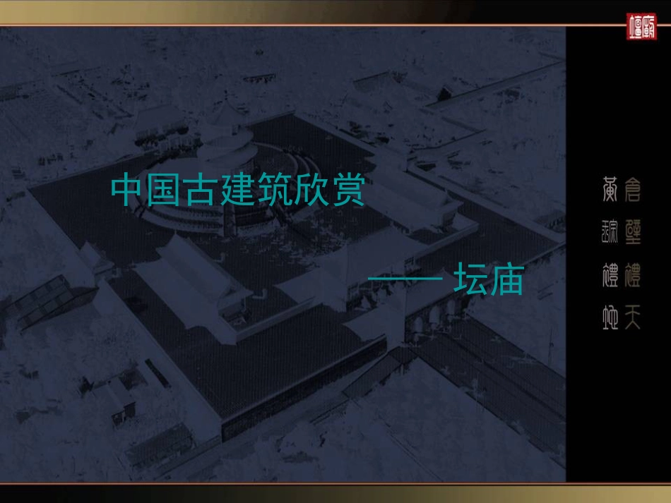 中国古建筑欣赏3坛庙资料_第1页