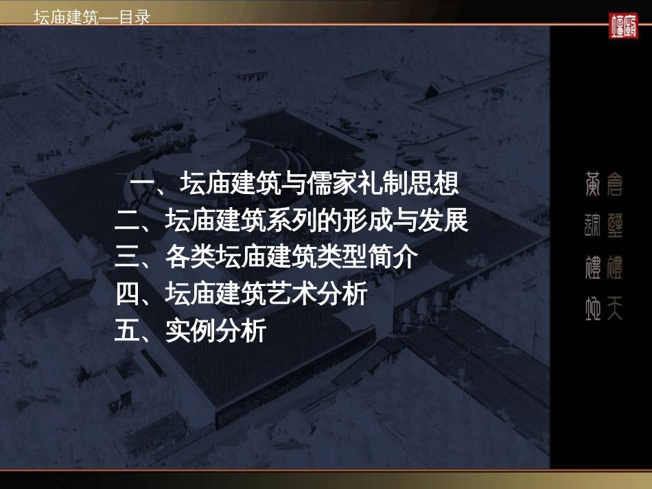 中国古建筑欣赏3坛庙资料_第2页