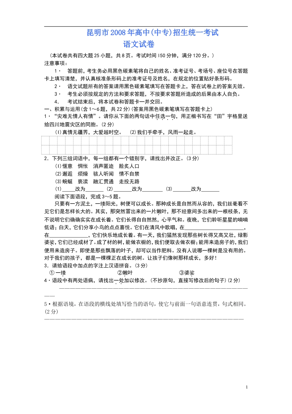 云南省昆明市中考语文试卷[11页]_第1页