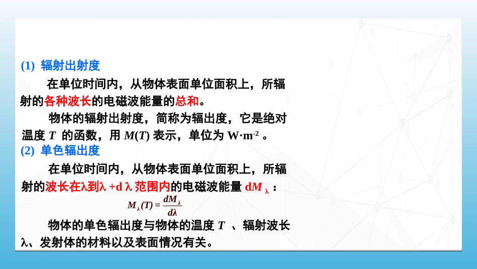 (86)--7.2.1黑体辐射的基本概念_第3页