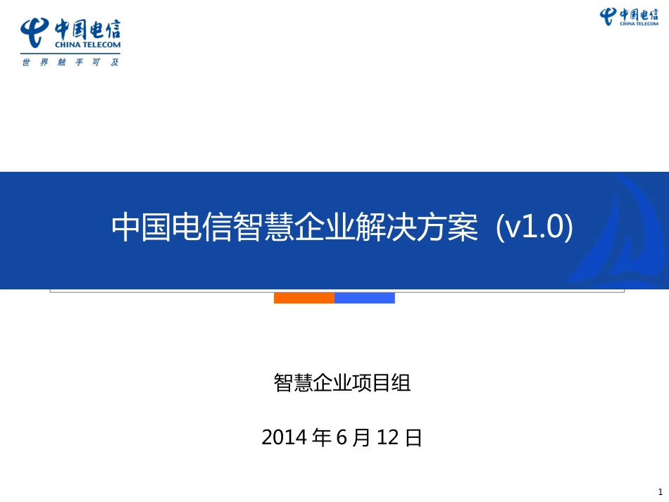 中国电信智慧企业解决方案汇总版0613yz_第1页