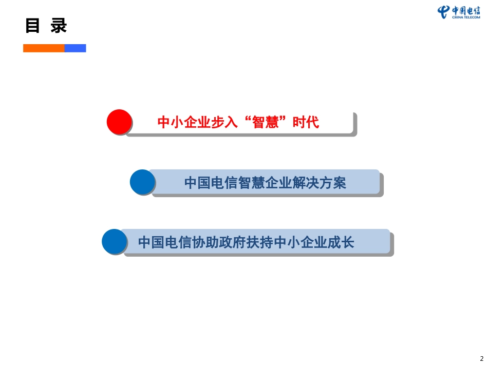 中国电信智慧企业解决方案汇总版0613yz_第2页