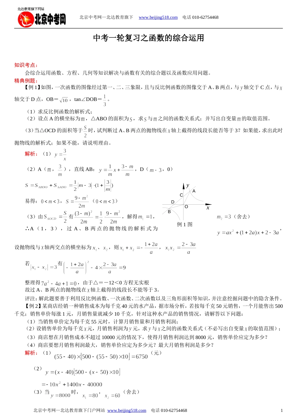 中考数学一轮复习：函数的综合运用_第1页