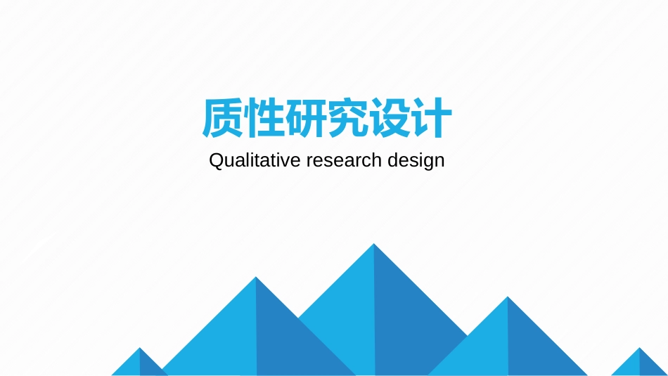 质性研究设计[26页]_第1页