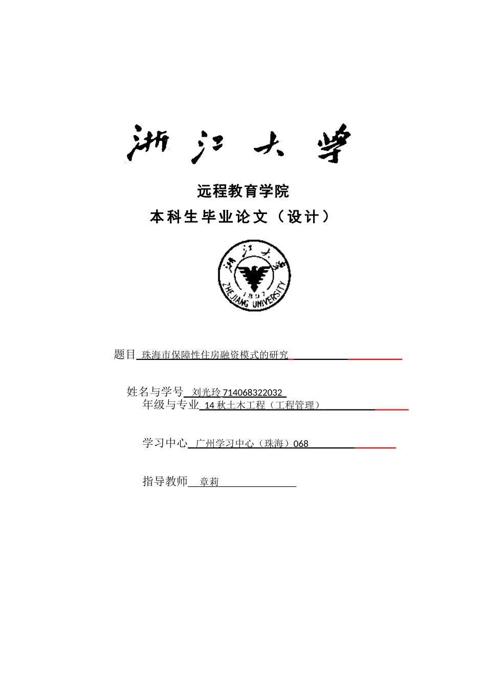 珠海市保障性住房融资模式的研究_第1页