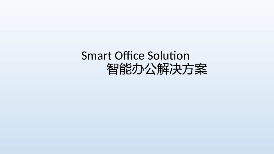 智慧办公方案_第1页