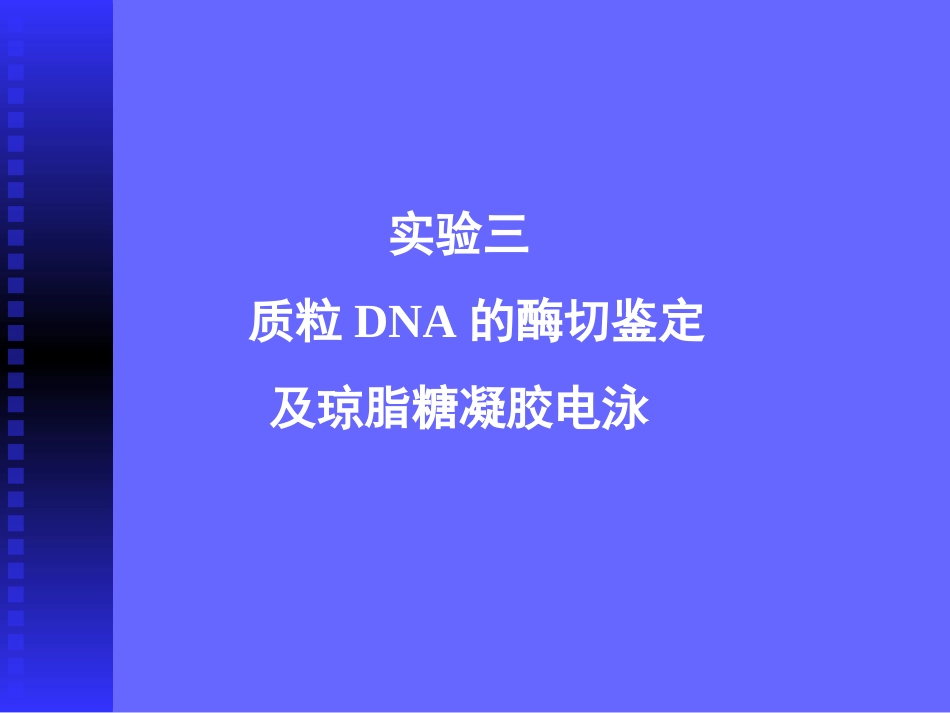 质立DNA的酶切鉴定及琼脂糖凝胶电泳[37页]_第1页