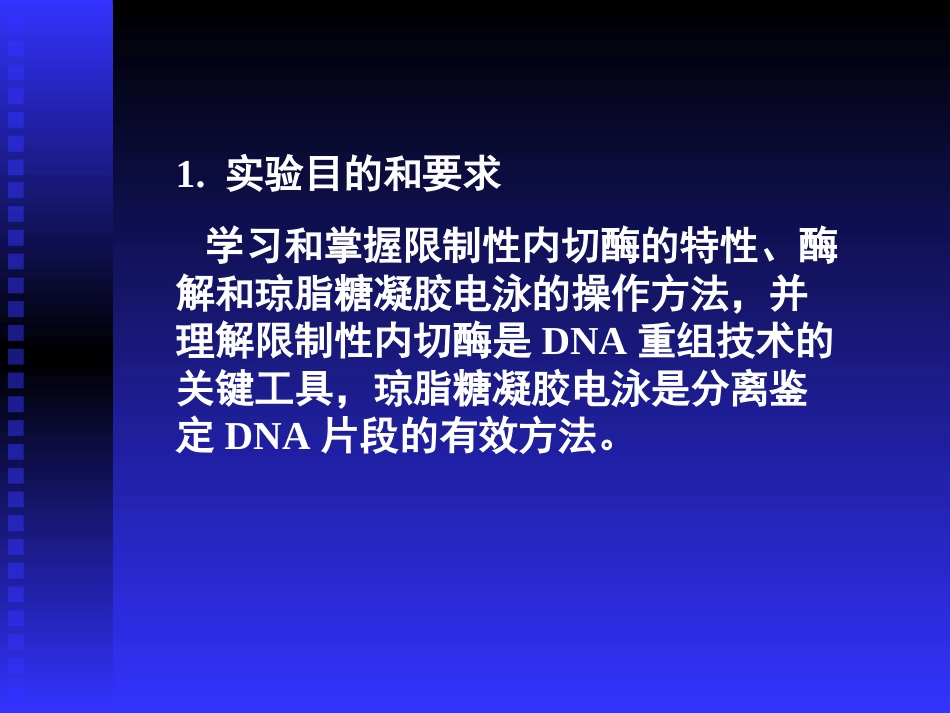 质立DNA的酶切鉴定及琼脂糖凝胶电泳[37页]_第2页