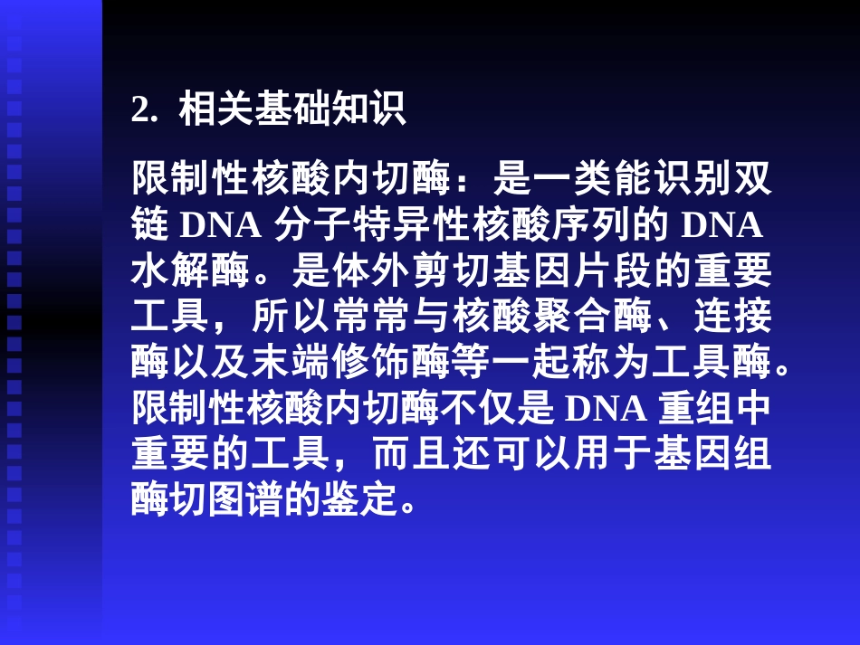 质立DNA的酶切鉴定及琼脂糖凝胶电泳[37页]_第3页