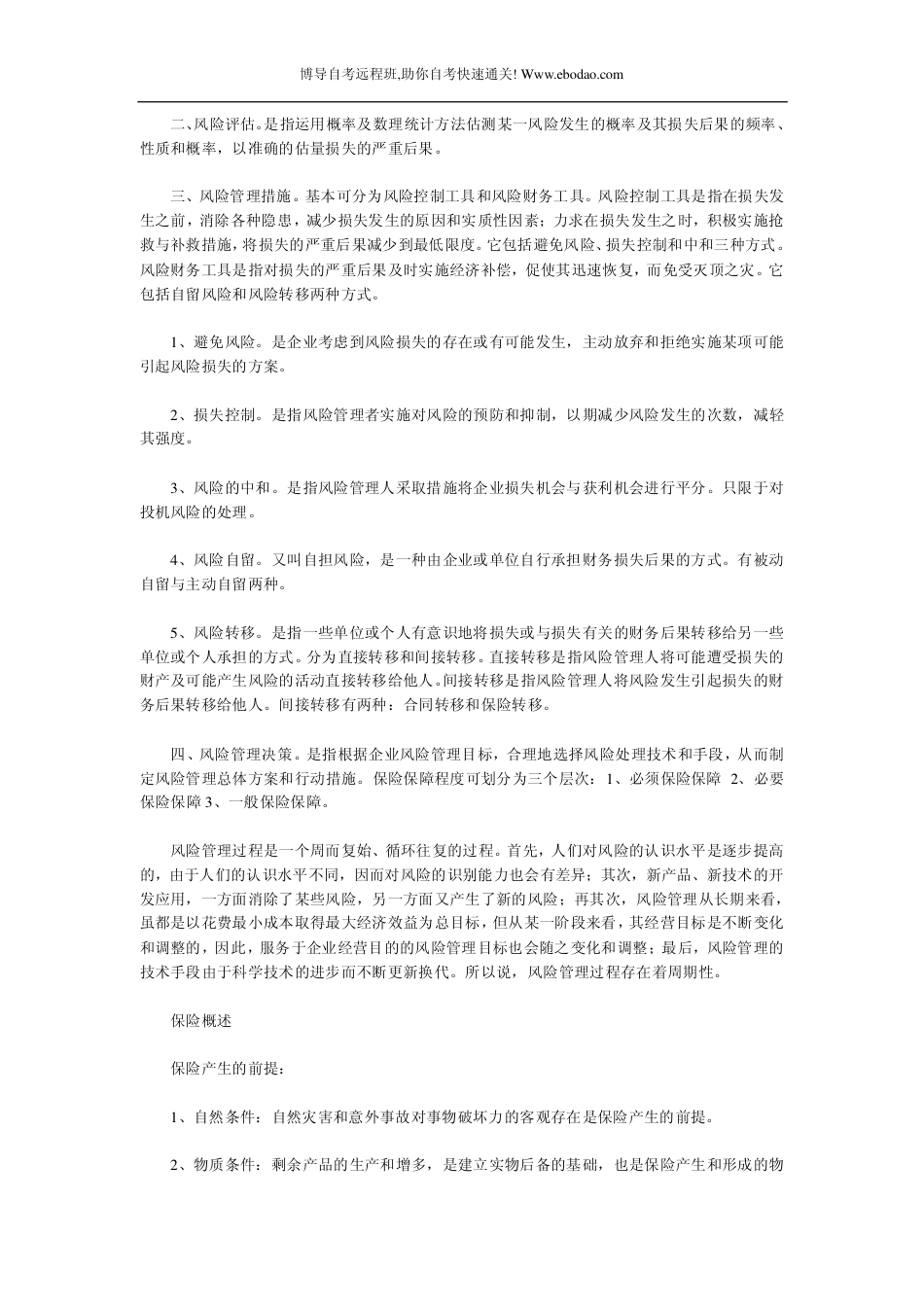 自考保险学原理全面复习资料_第3页