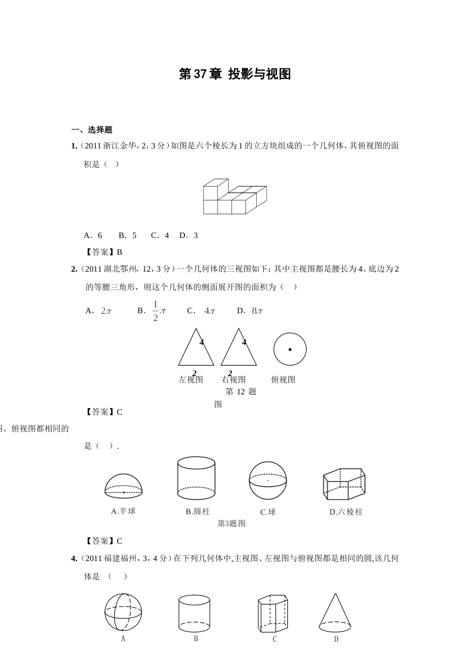 中考数学试题分类37 投影与视图_第1页