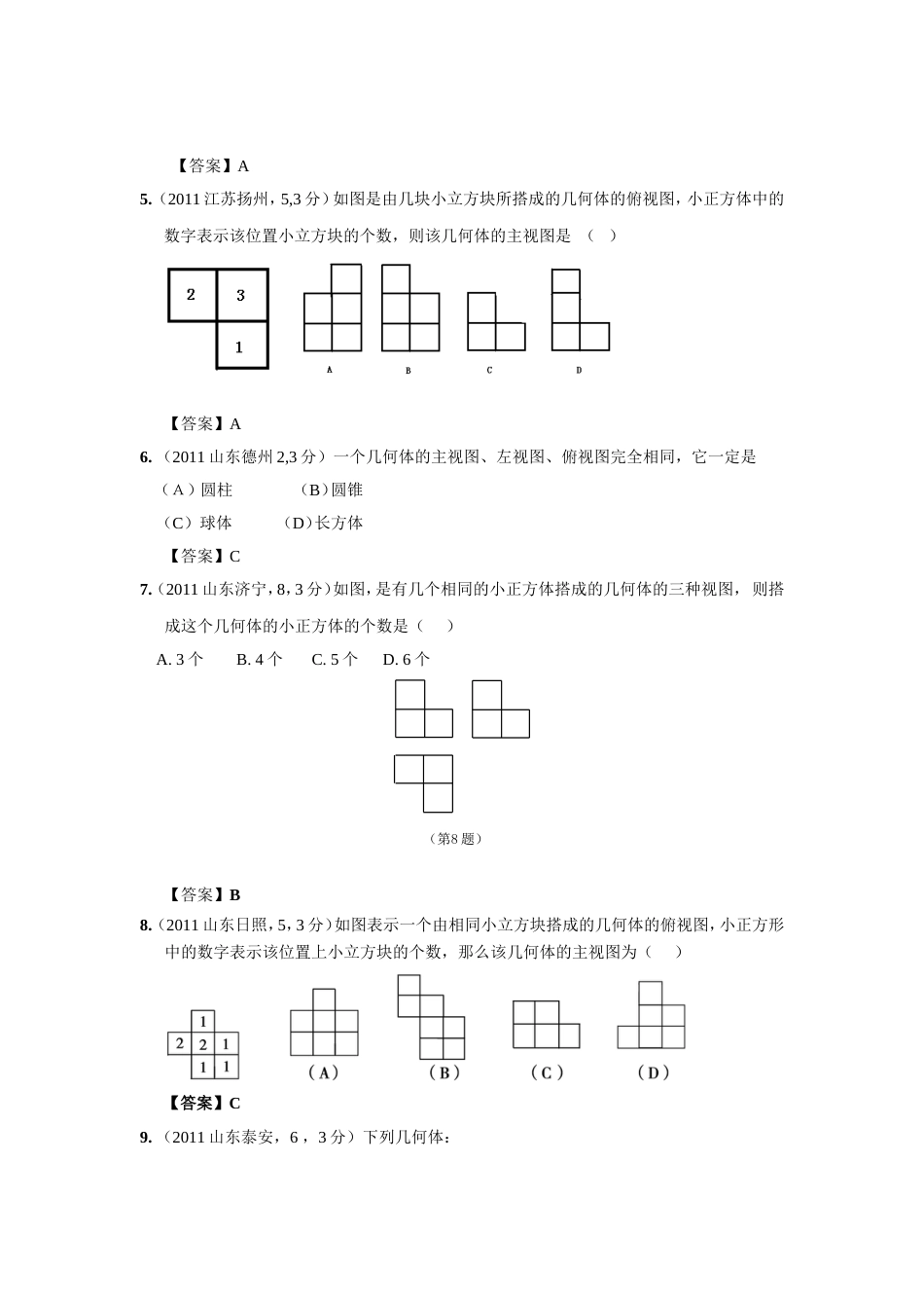 中考数学试题分类37 投影与视图_第2页