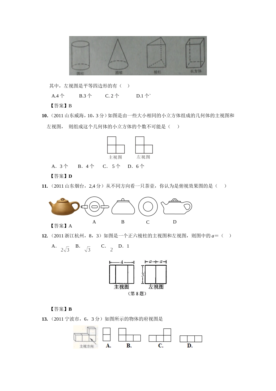 中考数学试题分类37 投影与视图_第3页