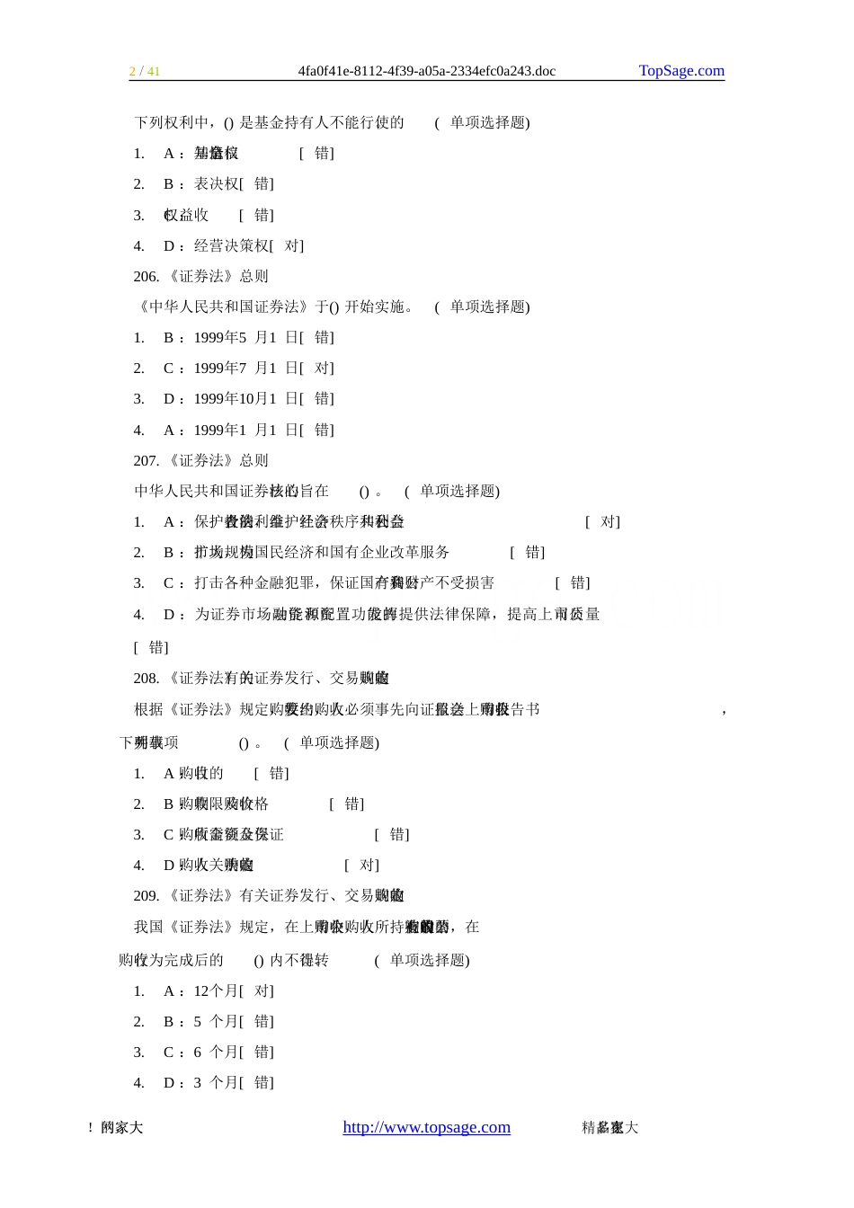 证券从业考试《基础知识》客观题习题_第2页