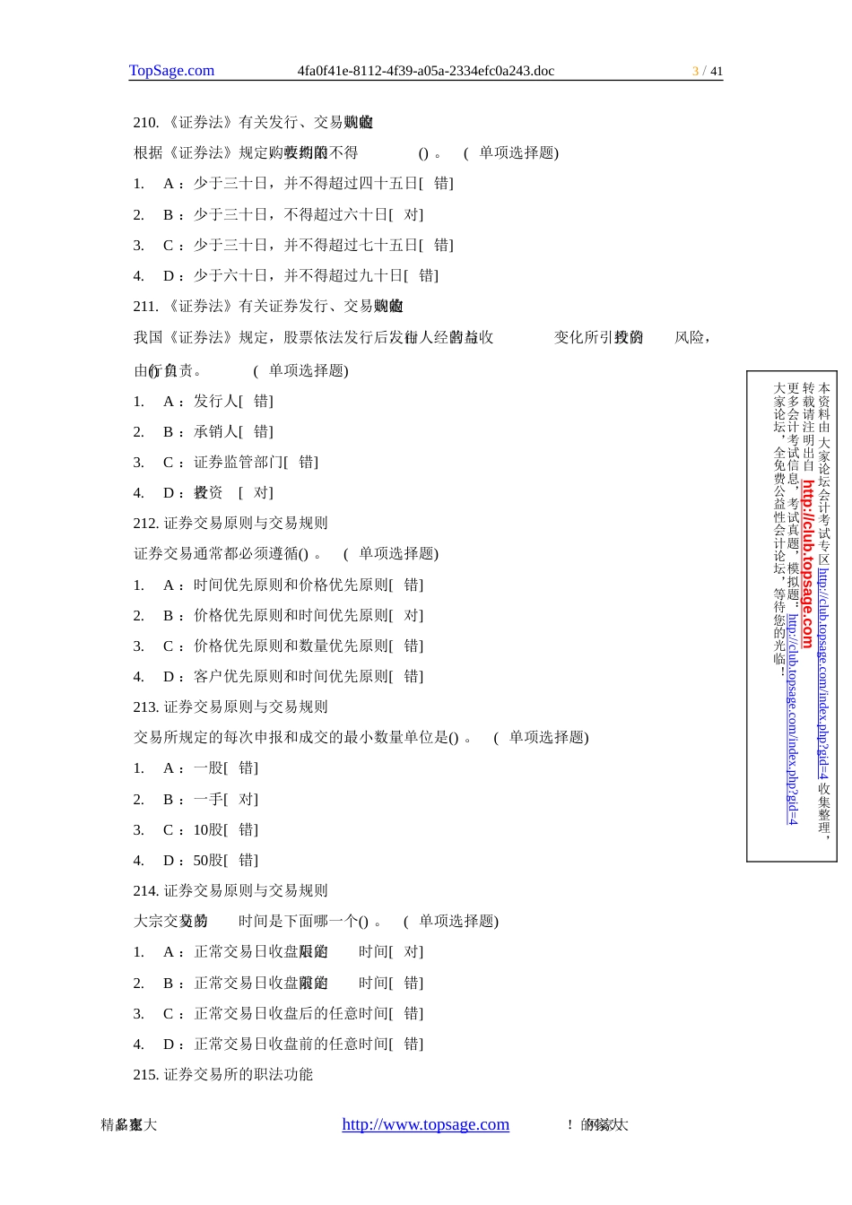 证券从业考试《基础知识》客观题习题_第3页