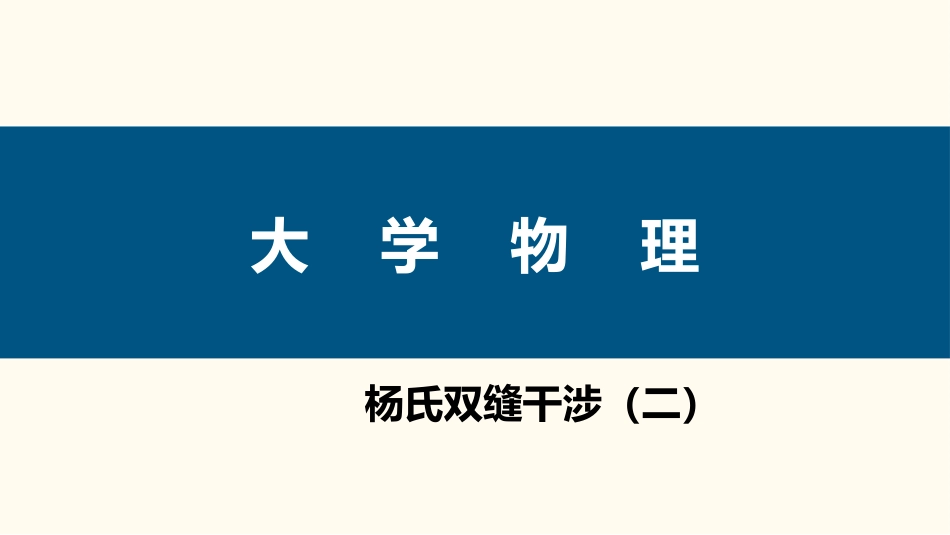 (87)--6.3.2 杨氏双缝干涉（二）_第1页