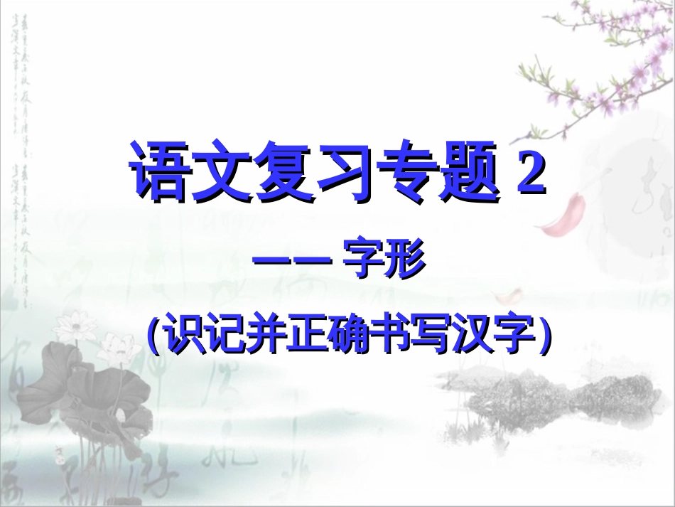 职高对口语文复习专题2字形_第1页