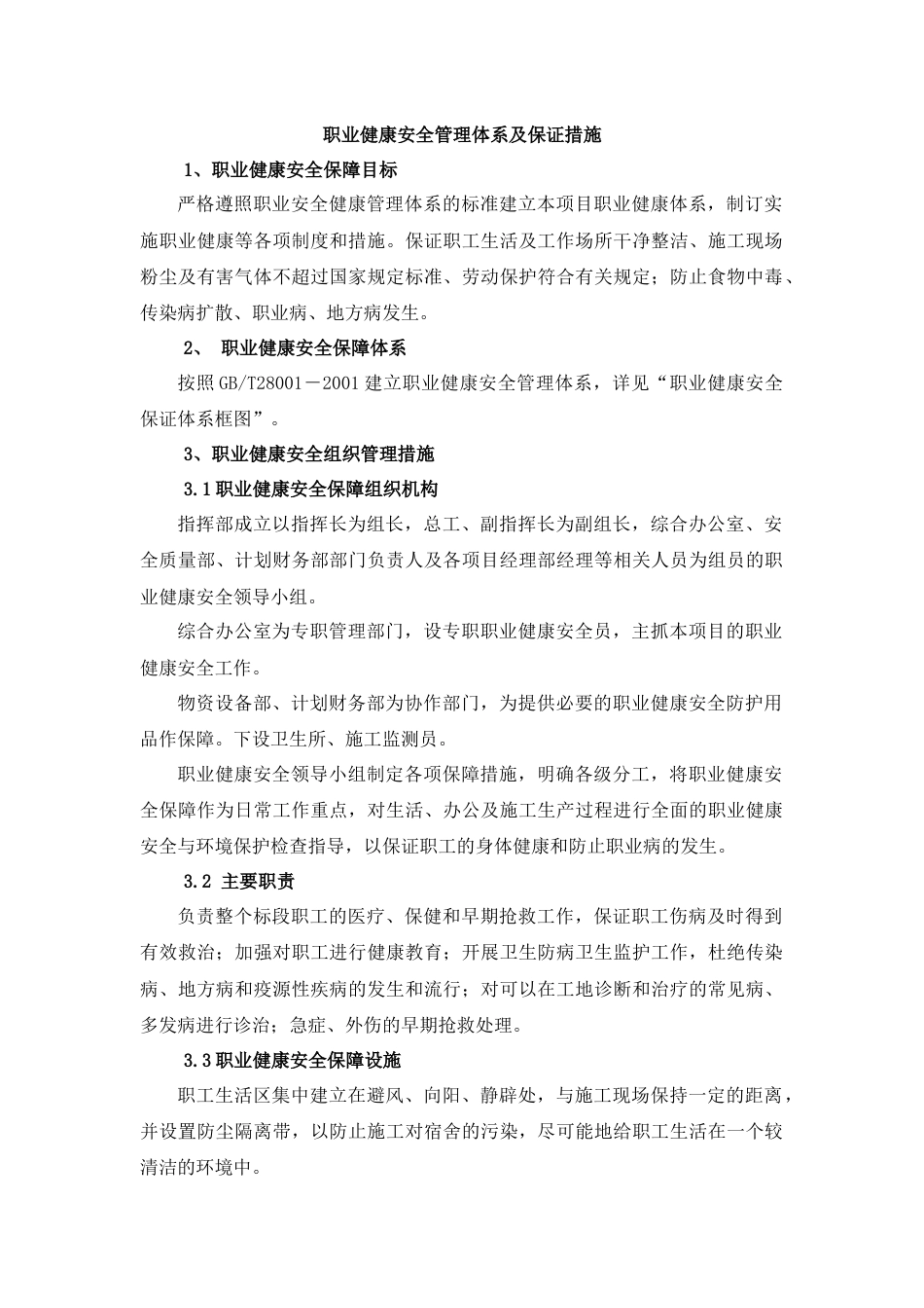 职业健康安全管理体系及保证措施[8页]_第1页