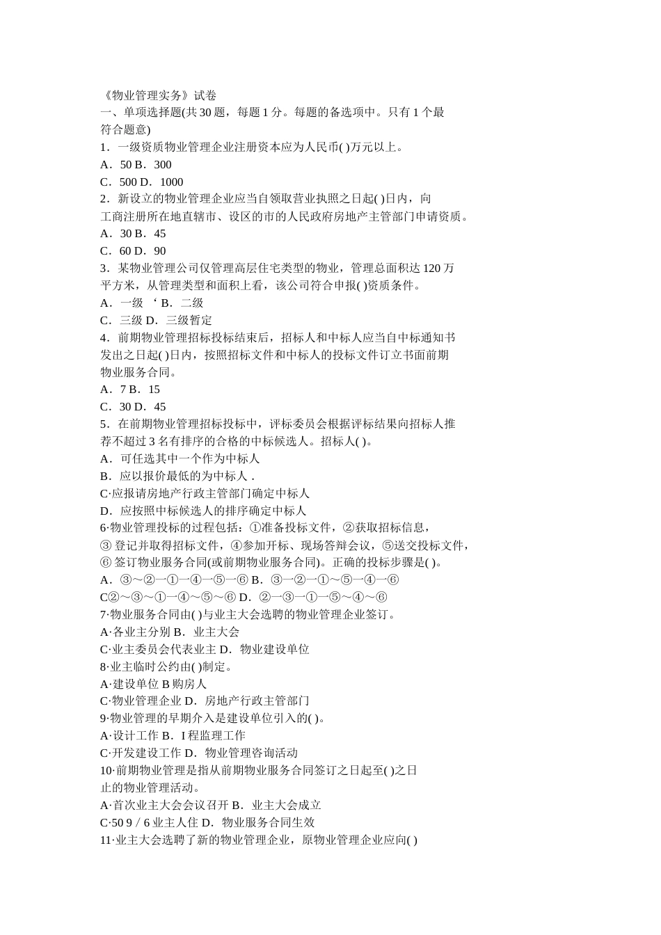 真题《物业管理实务》试卷[8页]_第1页