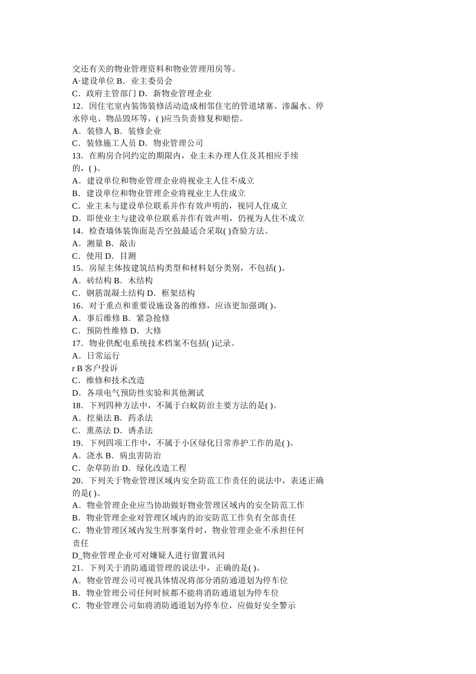 真题《物业管理实务》试卷[8页]_第2页