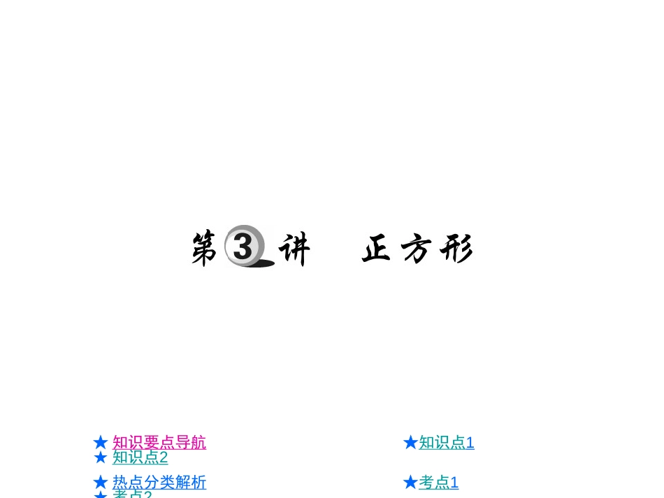 中考数学总复习课件：正方形共28张PPT_第1页