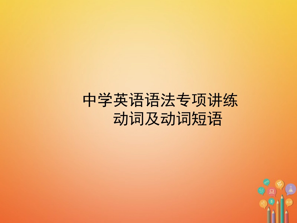 中考英语总复习语法九动词及动词短语课件[84页]_第1页