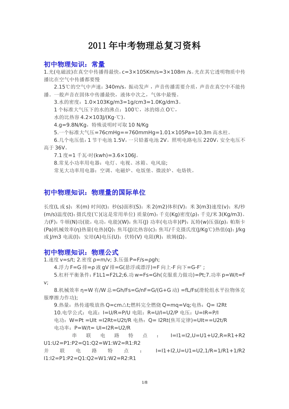 中考物理总复习资料[9页]_第1页