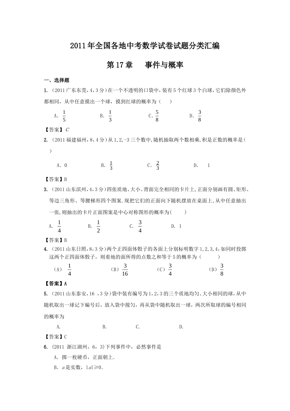 中考数学试题分类17 事件与概率_第1页