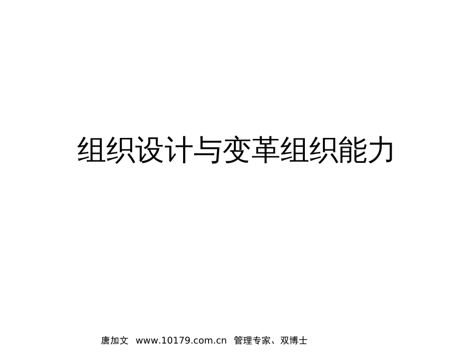 组织设计与变革组织能力[88页]_第1页