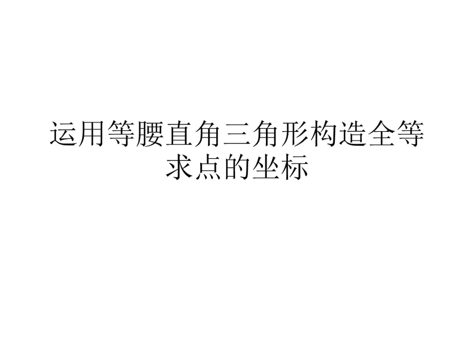 直角坐标系中运用等腰直角三角形构造全等求点的坐标_第1页